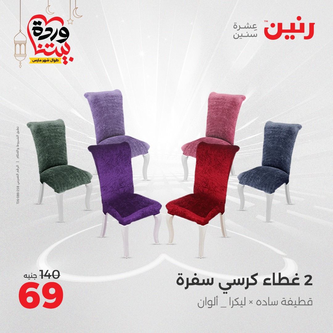 raneen offers from 1mar to 1mar 2025 عروض رنين من 1 مارس حتى 1 مارس 2025 صفحة رقم 31